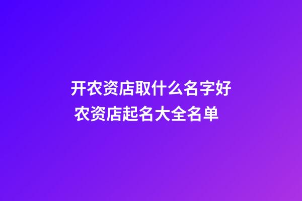 开农资店取什么名字好 农资店起名大全名单-第1张-店铺起名-玄机派